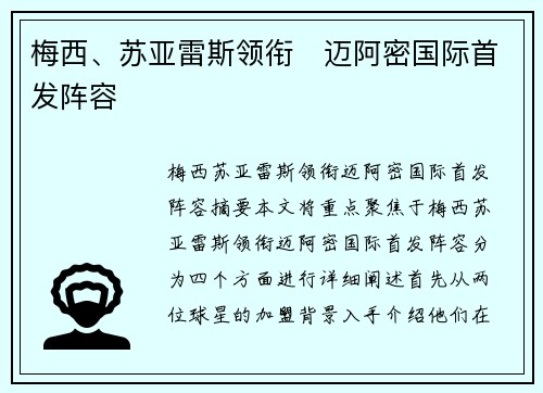 梅西、苏亚雷斯领衔⚡迈阿密国际首发阵容