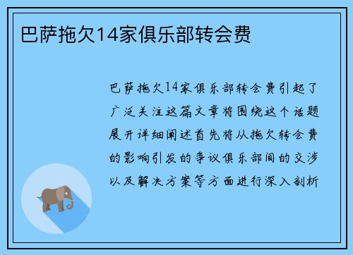 巴萨拖欠14家俱乐部转会费