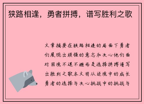 狭路相逢，勇者拼搏，谱写胜利之歌