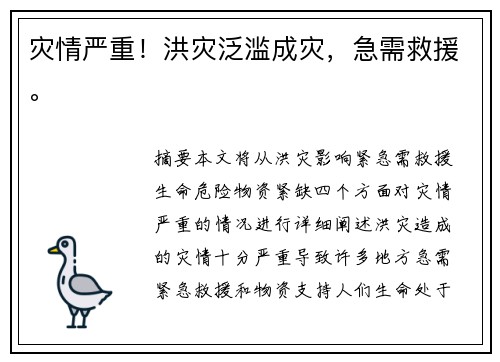 灾情严重！洪灾泛滥成灾，急需救援。