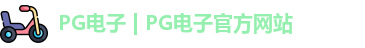 pg电子